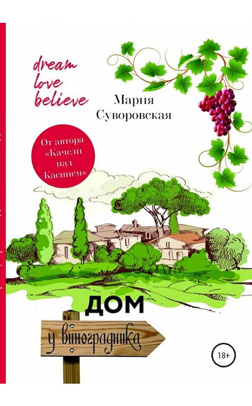 Обложка книги «Дом у виноградника» автора Марии Суворовская издание 2019 года.