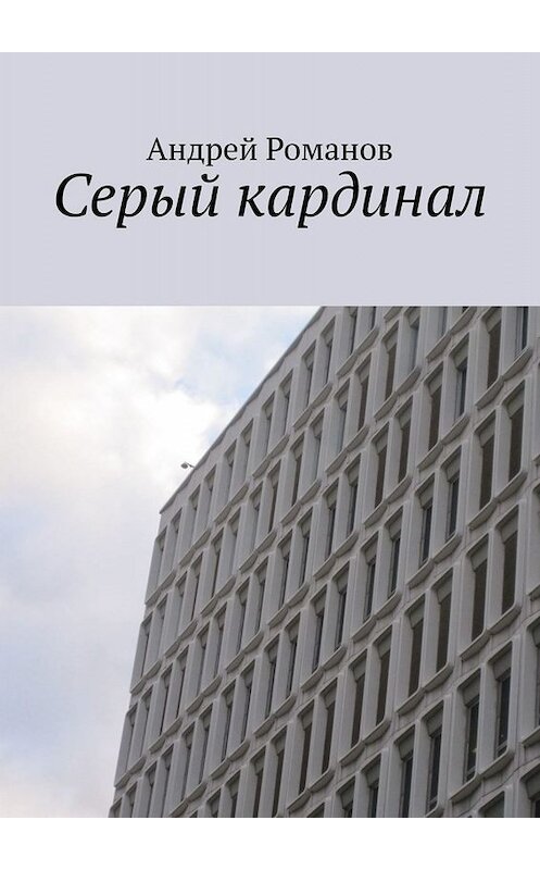Обложка книги «Серый кардинал» автора Андрея Романова. ISBN 9785005009708.