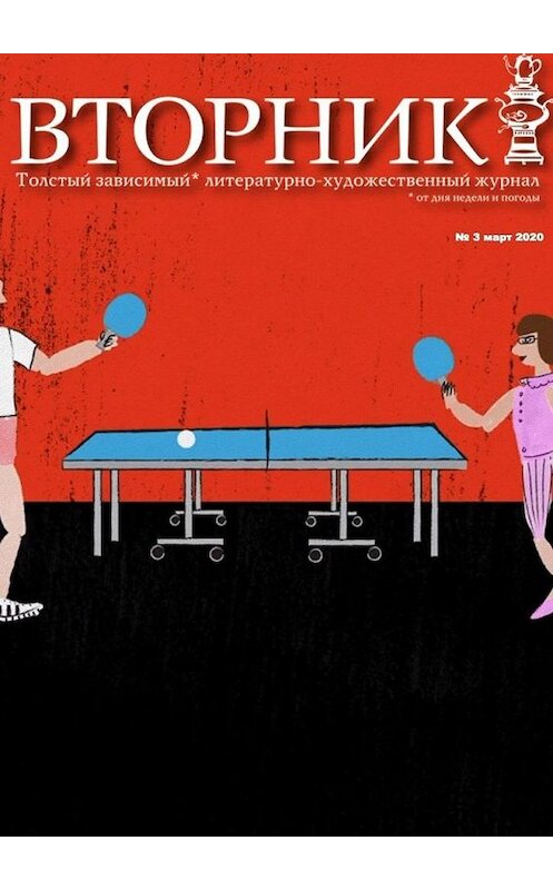 Обложка книги ««Вторник». №3, апрель 2020. Толстый, зависимый от дня недели и погоды литературно-художественный журнал» автора Игоря Михайлова. ISBN 9785449877710.
