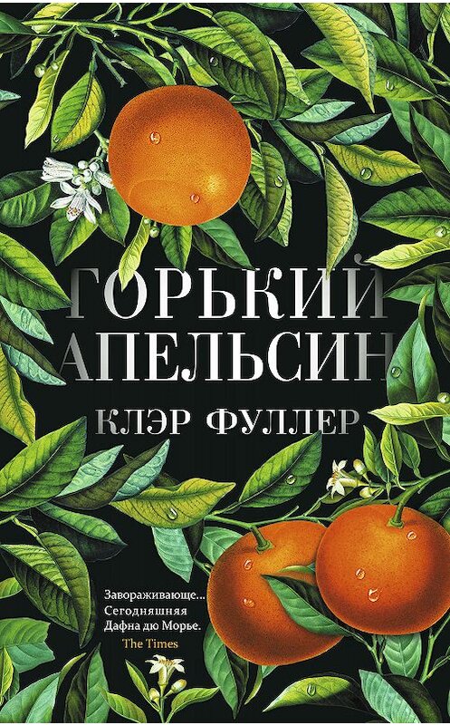 Обложка книги «Горький апельсин» автора Клэра Фуллера издание 2020 года. ISBN 9785001311775.