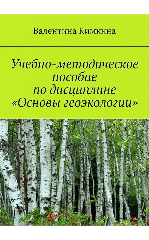 Обложка книги «Учебно-методическое пособие по дисциплине «Основы геоэкологии»» автора Валентиной Кимкины. ISBN 9785449689023.