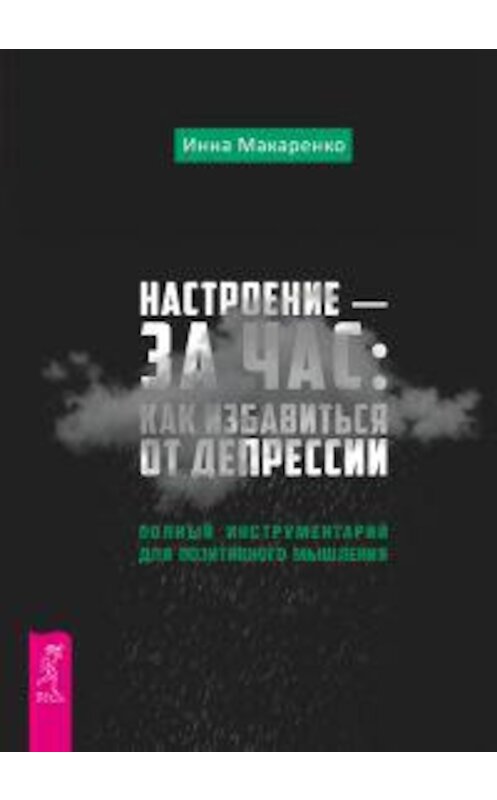 Обложка книги «Настроение – за час: как избавиться от депрессии. Полный инструментарий для позитивного мышления» автора Инны Макаренко издание 2016 года. ISBN 9785957330608.