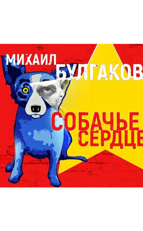 Обложка аудиокниги «Собачье сердце» автора Михаила Булгакова.