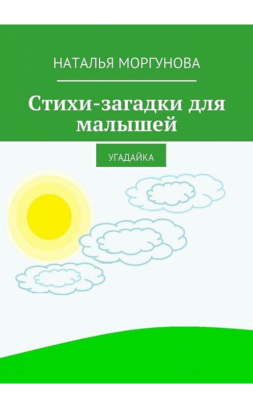 Обложка книги «Стихи-загадки для малышей. Угадайка» автора Натальи Моргуновы. ISBN 9785448504945.