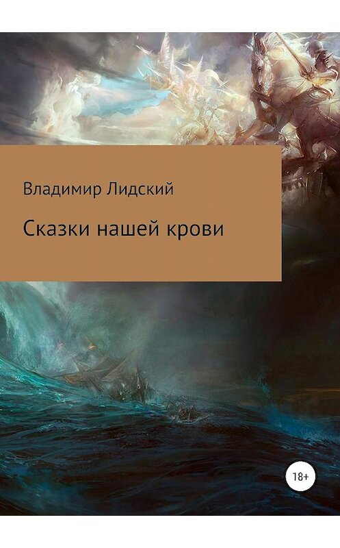 Обложка книги «Сказки нашей крови» автора Владимира Лидския издание 2019 года.