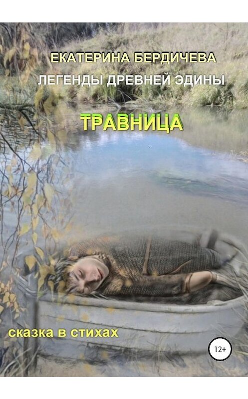 Обложка книги «Легенды древней Эдины. Травница» автора Екатериной Бердичевы издание 2020 года.