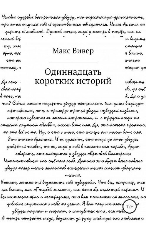 Обложка книги «Одиннадцать коротких историй» автора Макса Вивера издание 2020 года. ISBN 9785532062405.