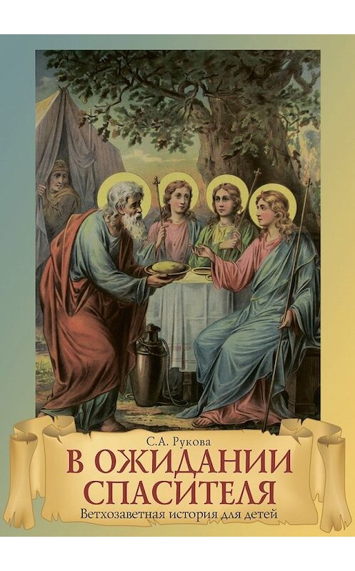 Обложка книги «В ожидании Спасителя. Ветхозаветная история для детей» автора Софии Руковы. ISBN 9785448381607.