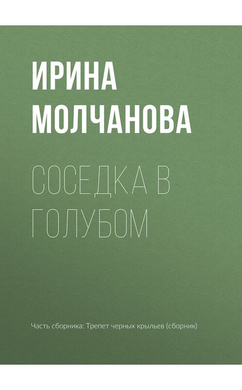 Обложка книги «Соседка в голубом» автора Ириной Молчановы издание 2017 года.