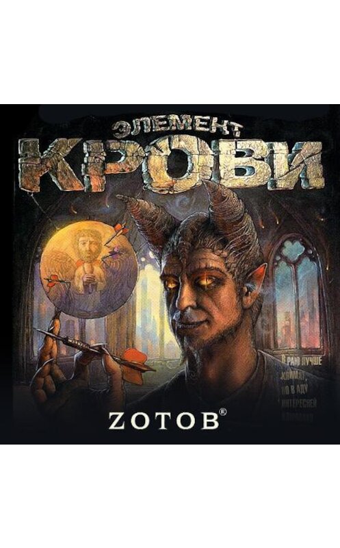 Обложка аудиокниги «Элемент крови» автора Георгия Зотова.