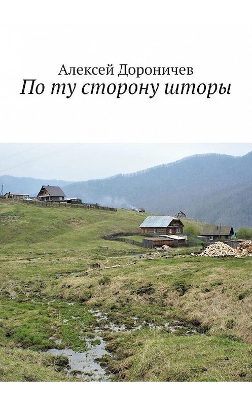 Обложка книги «По ту сторону шторы» автора Алексея Дороничева. ISBN 9785449889263.
