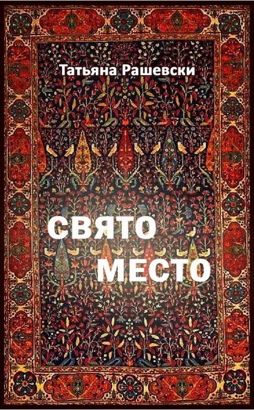 Обложка книги «Свято место» автора Татьяны Рашевски издание 2019 года. ISBN 9785000392768.