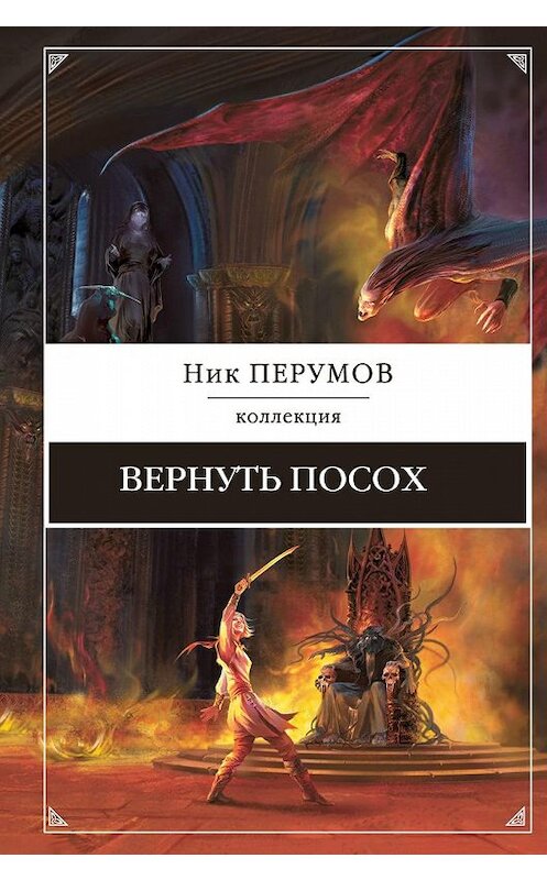 Обложка книги «Вернуть посох» автора Ника Перумова.