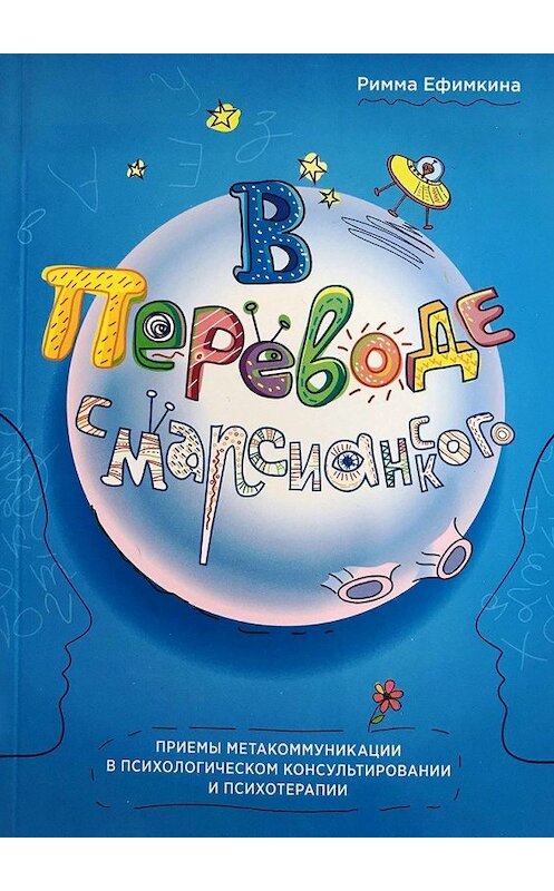 Обложка книги «В переводе с марсианского. Приемы метакоммуникации в психологическом консультировании и психотерапии» автора Риммы Ефимкины. ISBN 9785449604538.