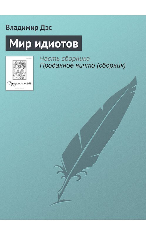 Обложка книги «Мир идиотов» автора Владимира Дэса.