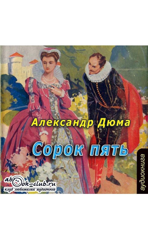 Обложка аудиокниги «Сорок пять» автора Александр Дюма.