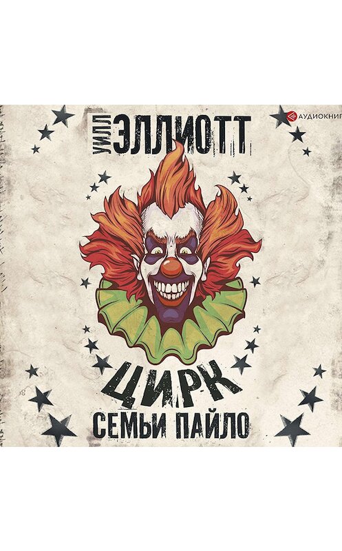 Обложка аудиокниги «Цирк семьи Пайло» автора Уилла Эллиотта.