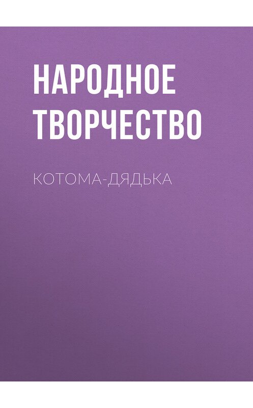 Обложка книги «Котома-дядька» автора Народное Творчество (фольклор).