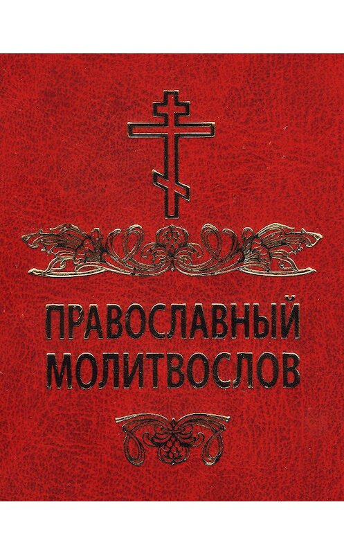 Обложка книги «Православный молитвослов» автора Сборника издание 2005 года. ISBN 9785778902657.