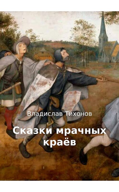 Обложка книги «Сказки мрачных краёв» автора Владислава Тихонова издание 2018 года. ISBN 9785532109926.