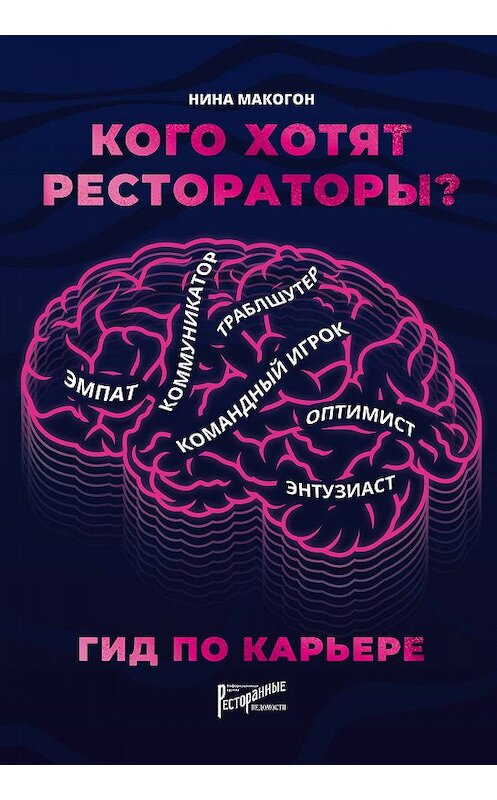 Обложка книги «Кого хотят рестораторы? Гид по карьере» автора Ниной Макогон издание 2020 года. ISBN 9785604095348.
