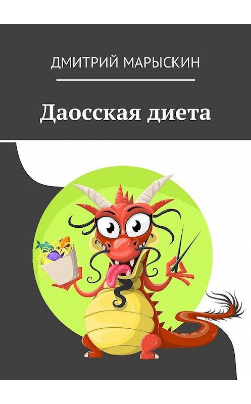 Обложка книги «Даосская диета» автора Дмитрия Марыскина. ISBN 9785449035844.