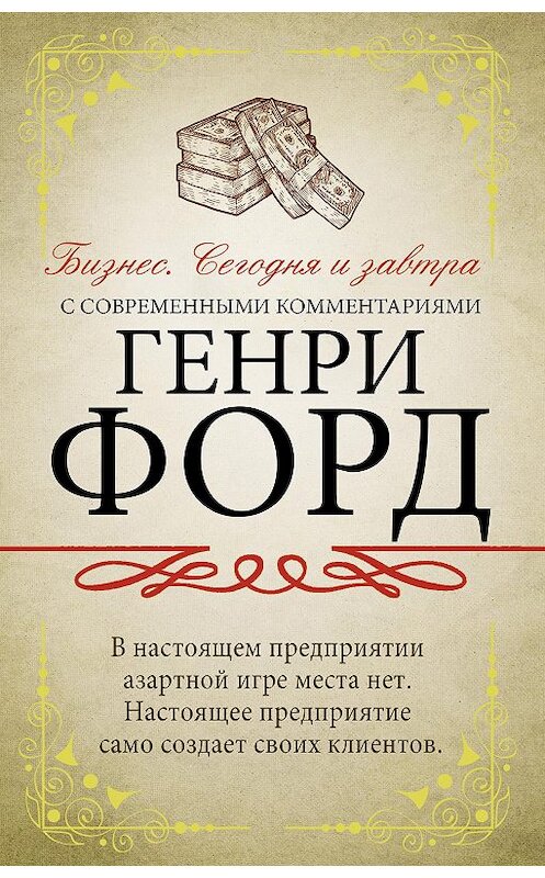 Обложка книги «Бизнес. Сегодня и завтра. С современными комментариями» автора Генри Форда издание 2020 года. ISBN 9785171209766.