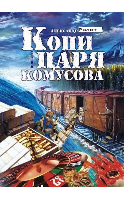 Обложка книги «Копи царя Комусова» автора Александра Ралота. ISBN 9785447415440.