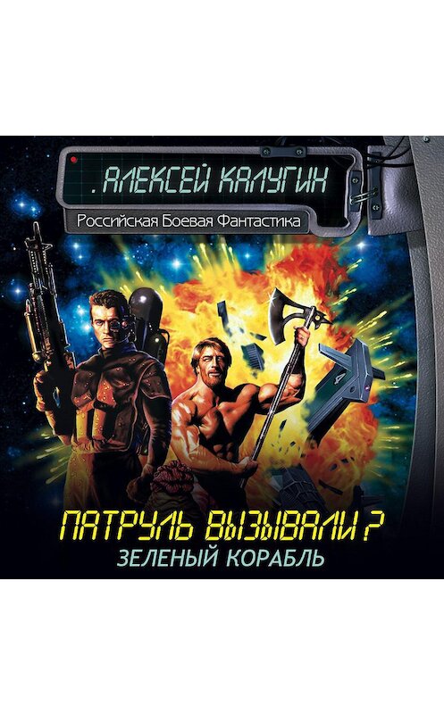 Обложка аудиокниги «Зеленый корабль» автора Алексейа Калугина.