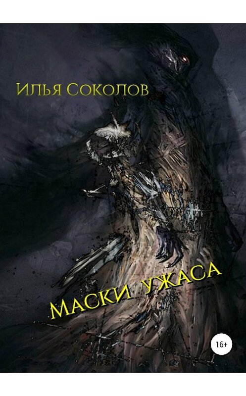 Обложка книги «Маски ужаса» автора Ильи Соколова издание 2018 года.