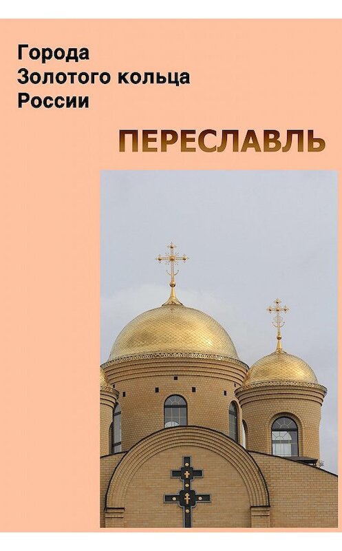 Обложка книги «Переславль» автора Неустановленного Автора.