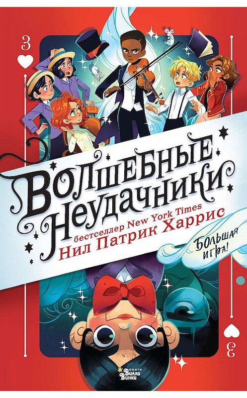 Обложка книги «Волшебные неудачники. Большая игра» автора Нила Патрика Харриса издание 2019 года. ISBN 9785171198367.