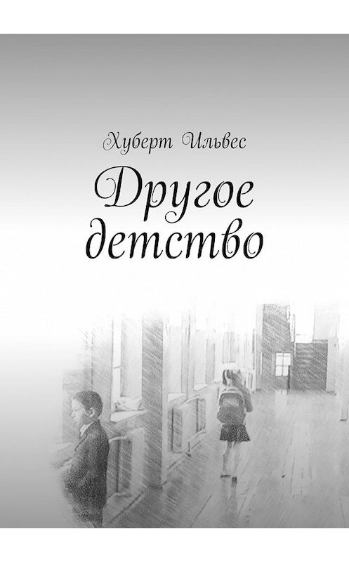 Обложка книги «Другое детство» автора Хуберта Ильвеса. ISBN 9785449091833.