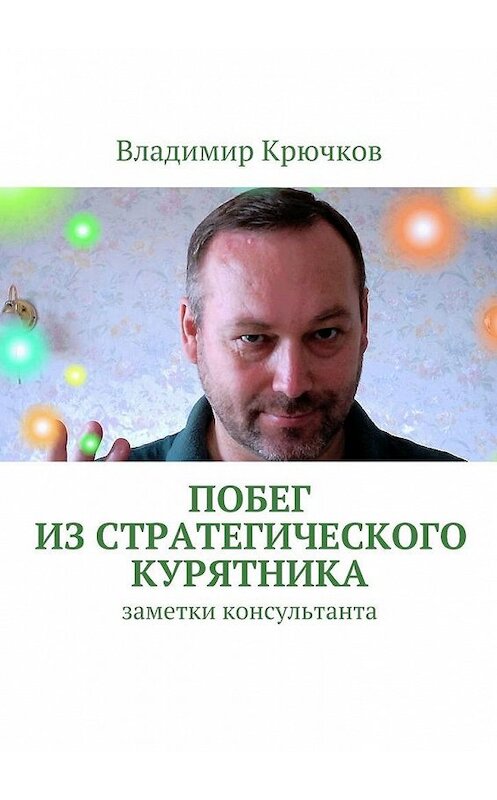 Обложка книги «Побег из стратегического курятника» автора Владимира Крючкова. ISBN 9785447481544.
