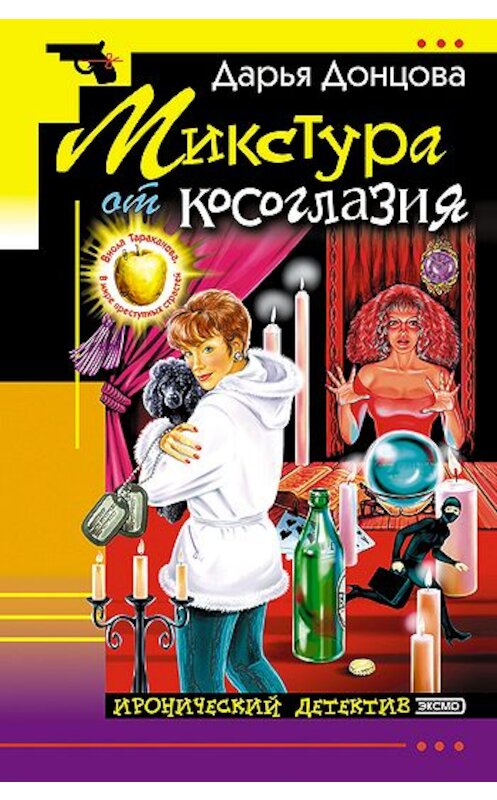 Обложка книги «Микстура от косоглазия» автора Дарьи Донцовы издание 2003 года. ISBN 5699025049.