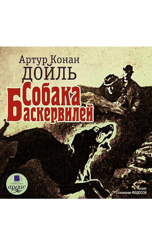 Обложка аудиокниги «Собака Баскервилей» автора Артура Конана Дойла.