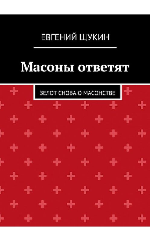 Обложка книги «Масоны ответят» автора Евгеного Щукина. ISBN 9785447432270.