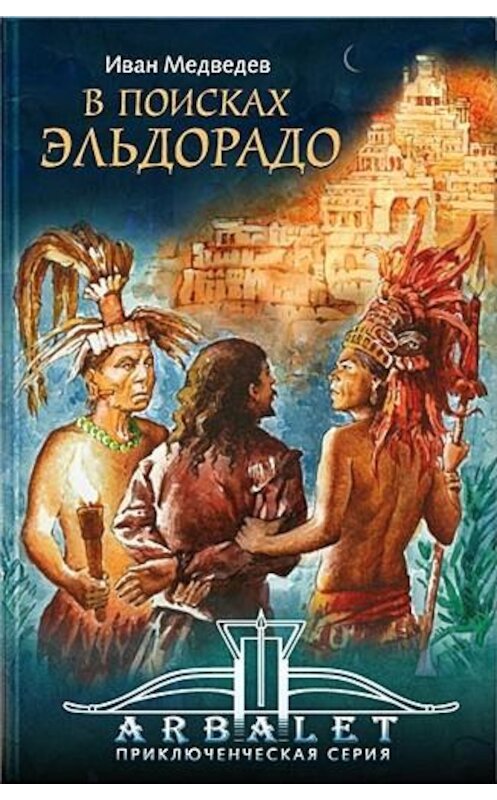 Обложка книги «В поисках Эльдорадо» автора Ивана Медведева издание 2010 года. ISBN 9785917220123.