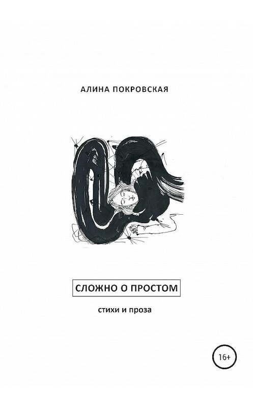 Обложка книги «Сложно о простом. Стихи и проза» автора Алиной Покровская издание 2020 года.