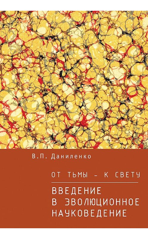 Обложка книги «От тьмы – к свету. Введение в эволюционное науковедение» автора Валерия Даниленки издание 2015 года. ISBN 9785990597945.