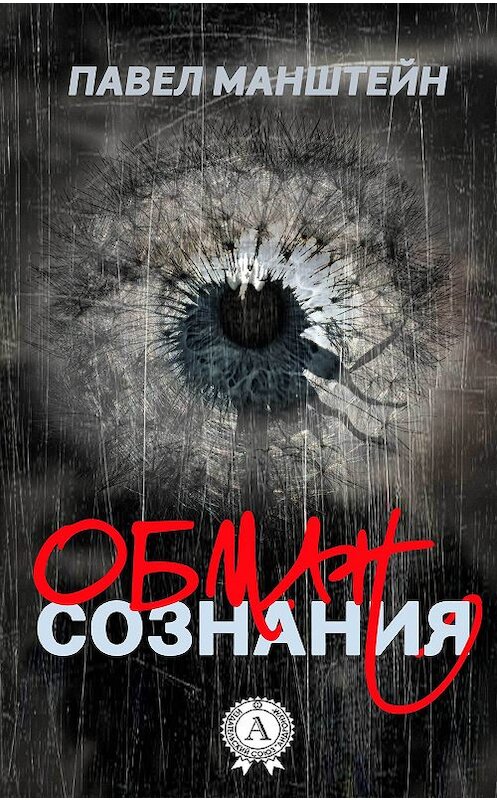 Обложка книги «Обман cознания» автора Павела Манштейна издание 2017 года.