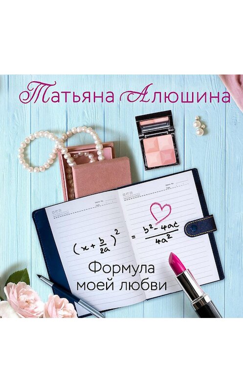 Обложка аудиокниги «Формула моей любви» автора Татьяны Алюшины.