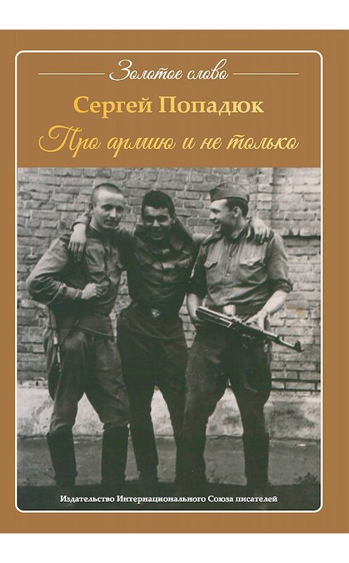 Обложка книги «Про армию и не только» автора Сергея Попадюка издание 2019 года. ISBN 9785001530992.