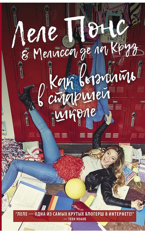 Обложка книги «Как выжить в старшей школе» автора  издание 2017 года. ISBN 9785171011208.