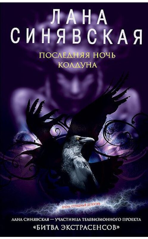 Обложка книги «Последняя ночь колдуна» автора Ланы Синявская издание 2008 года. ISBN 9785699306312.