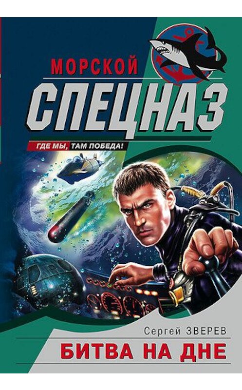 Обложка книги «Битва на дне» автора Сергея Зверева издание 2005 года. ISBN 5699092021.