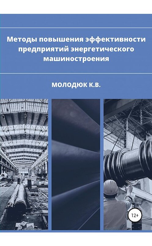 Обложка книги «Методы повышения эффективности предприятий энергетического машиностроения» автора Константина Молодюка издание 2020 года.