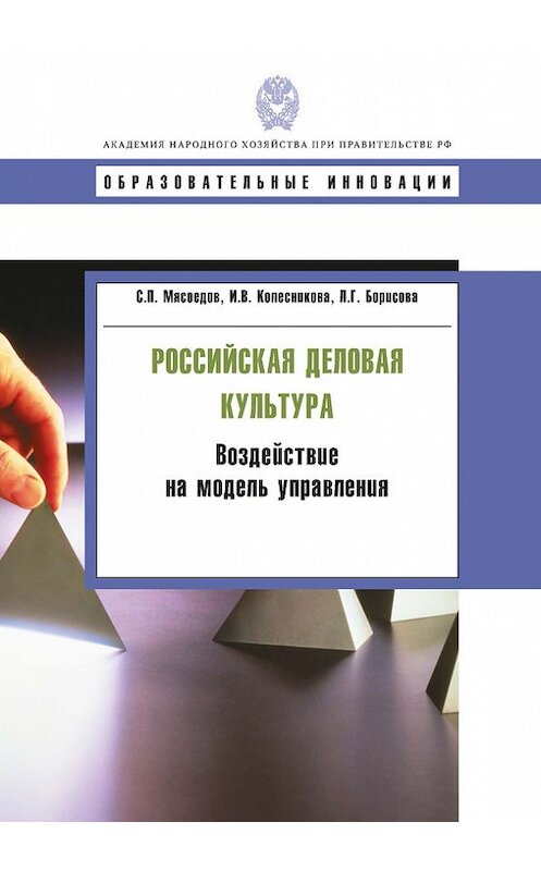 Обложка книги «Российская деловая культура. Воздействие на модель управления» автора  издание 2011 года. ISBN 9785774905744.