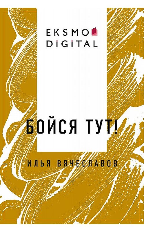 Обложка книги «Бойся тут!» автора Ильи Вячеславова.