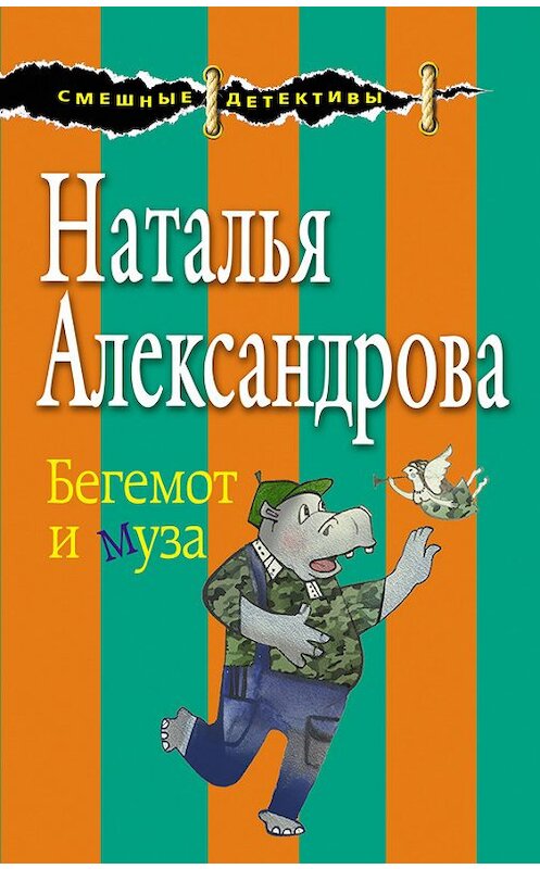 Обложка книги «Бегемот и муза» автора Натальи Александровы издание 2017 года. ISBN 9785699965533.